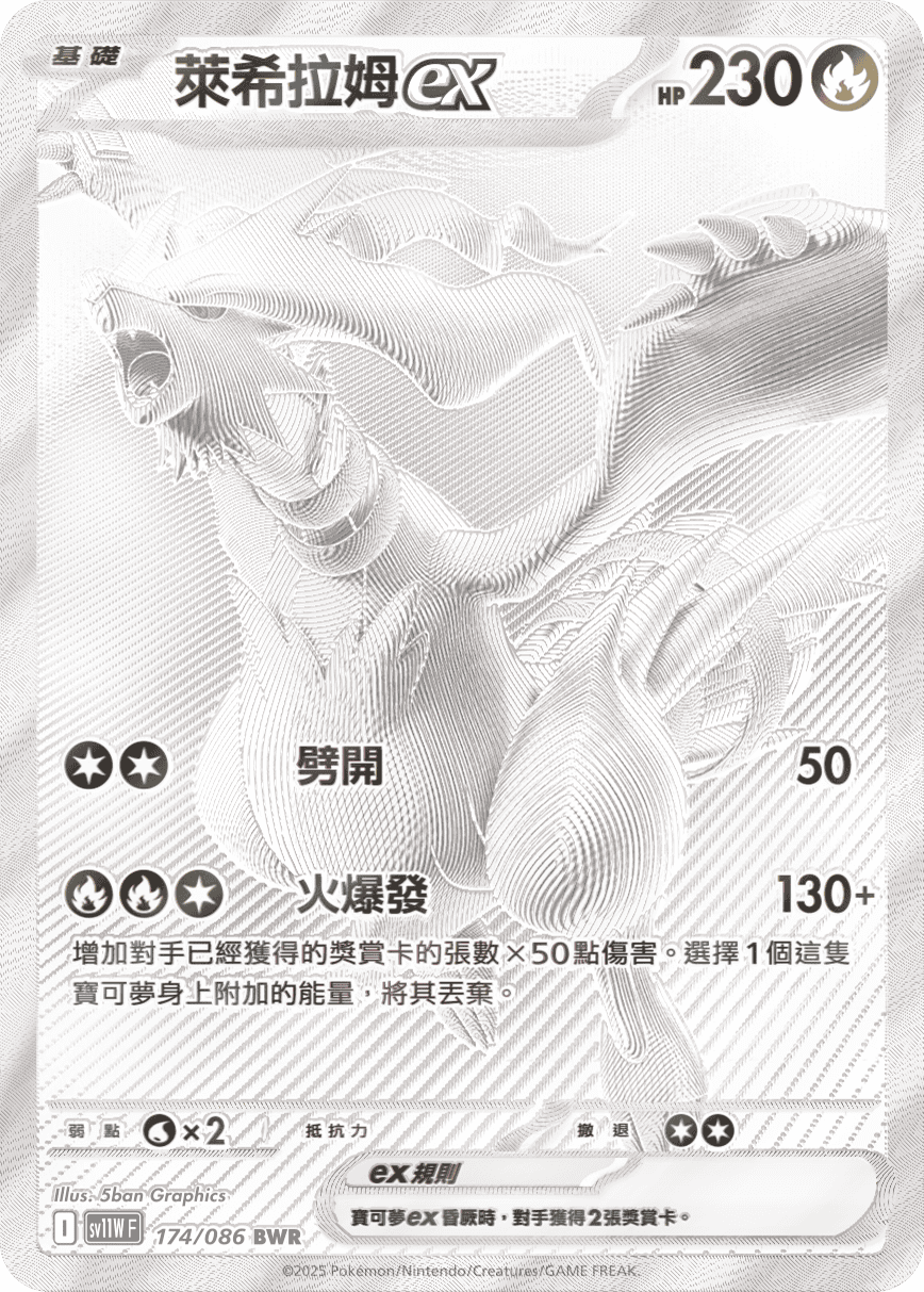 SV11WF 174/086 萊希拉姆ex BWR