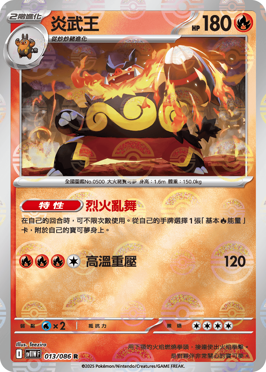 [鏡面閃版-精靈球]SV11WF 013/086 炎武王 R