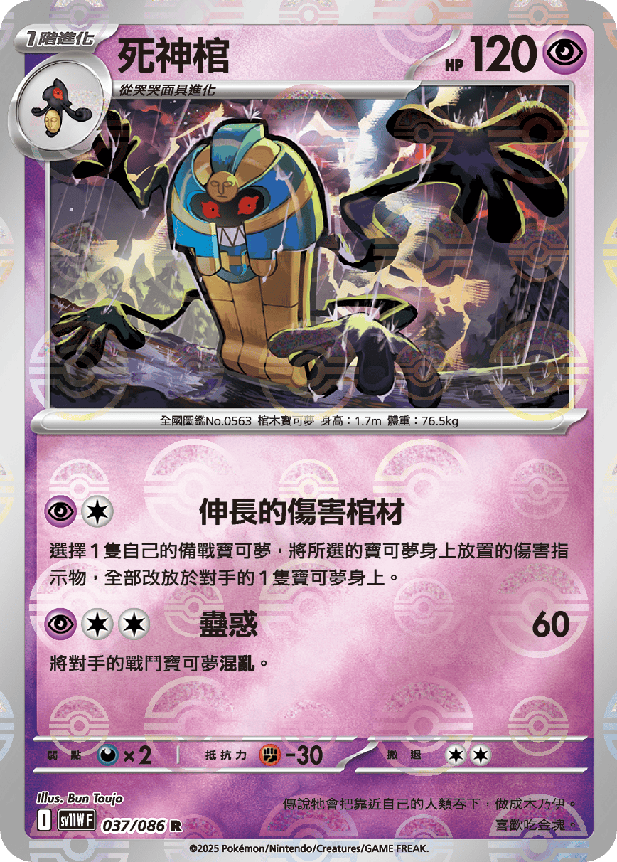 [鏡面閃版-精靈球]SV11WF 037/086 死神棺 R