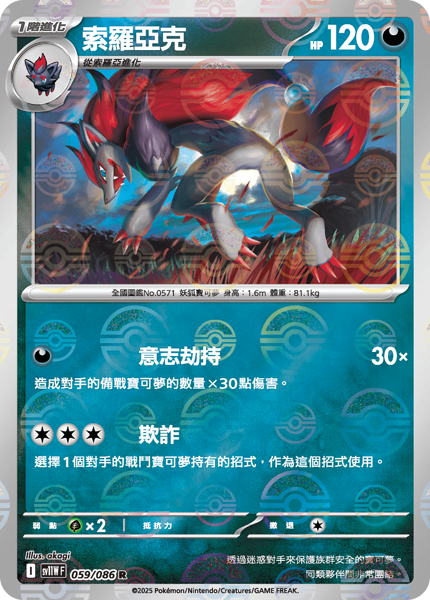 [鏡面閃版-精靈球]SV11WF 059/086 索羅亞克 R