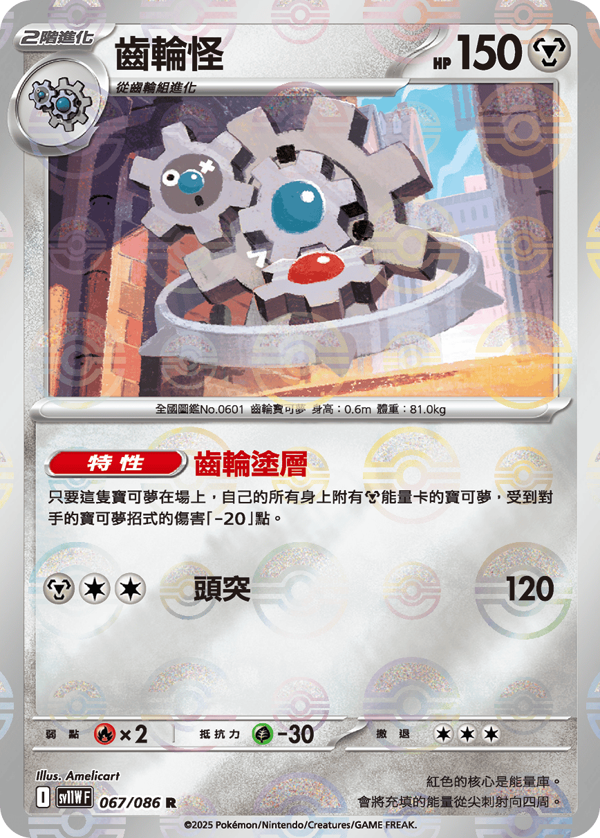 [鏡面閃版-精靈球]SV11WF 067/086 齒輪怪 R