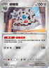 [鏡面閃版-精靈球]SV11WF 067/086 齒輪怪 R