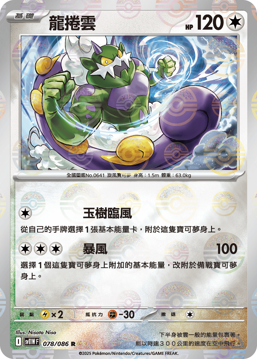 [鏡面閃版-精靈球]SV11WF 078/086 龍捲雲 R