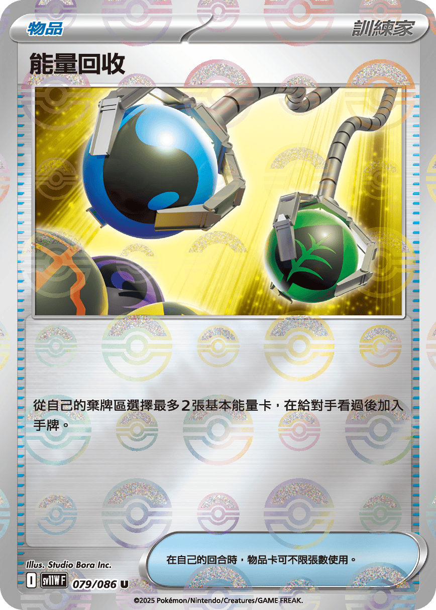 [鏡面閃版-精靈球]SV11WF 079/086 能量回收 U