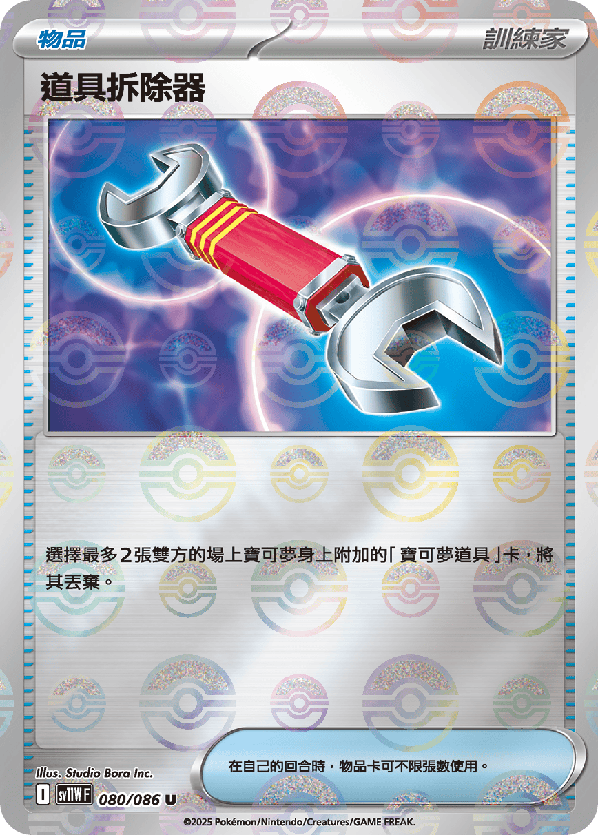 [鏡面閃版-精靈球]SV11WF 080/086 道具拆除器 U