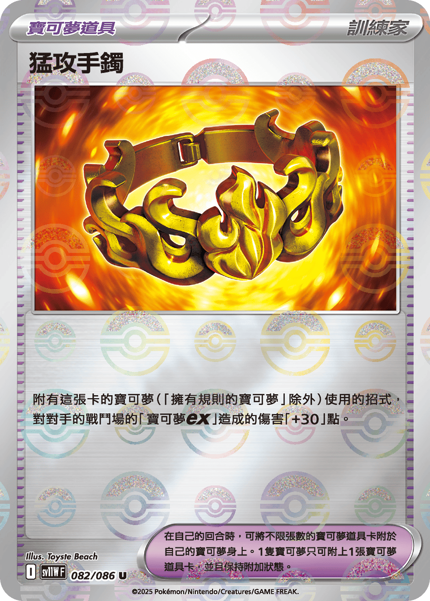 [鏡面閃版-精靈球]SV11WF 082/086 猛攻手鐲 U