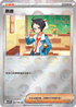 [鏡面閃版-精靈球]SV11WF 084/086 黑連 U