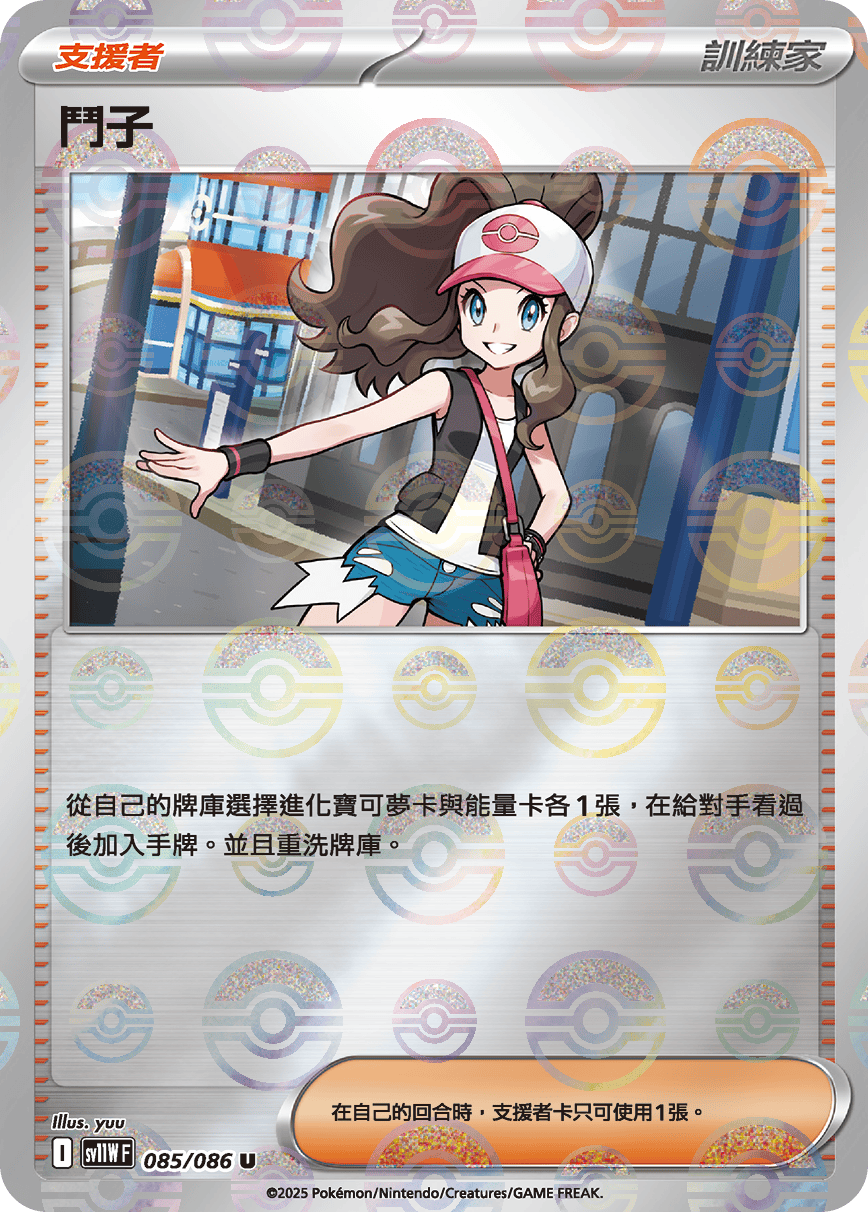 [鏡面閃版-精靈球]SV11WF 085/086 鬥子 U