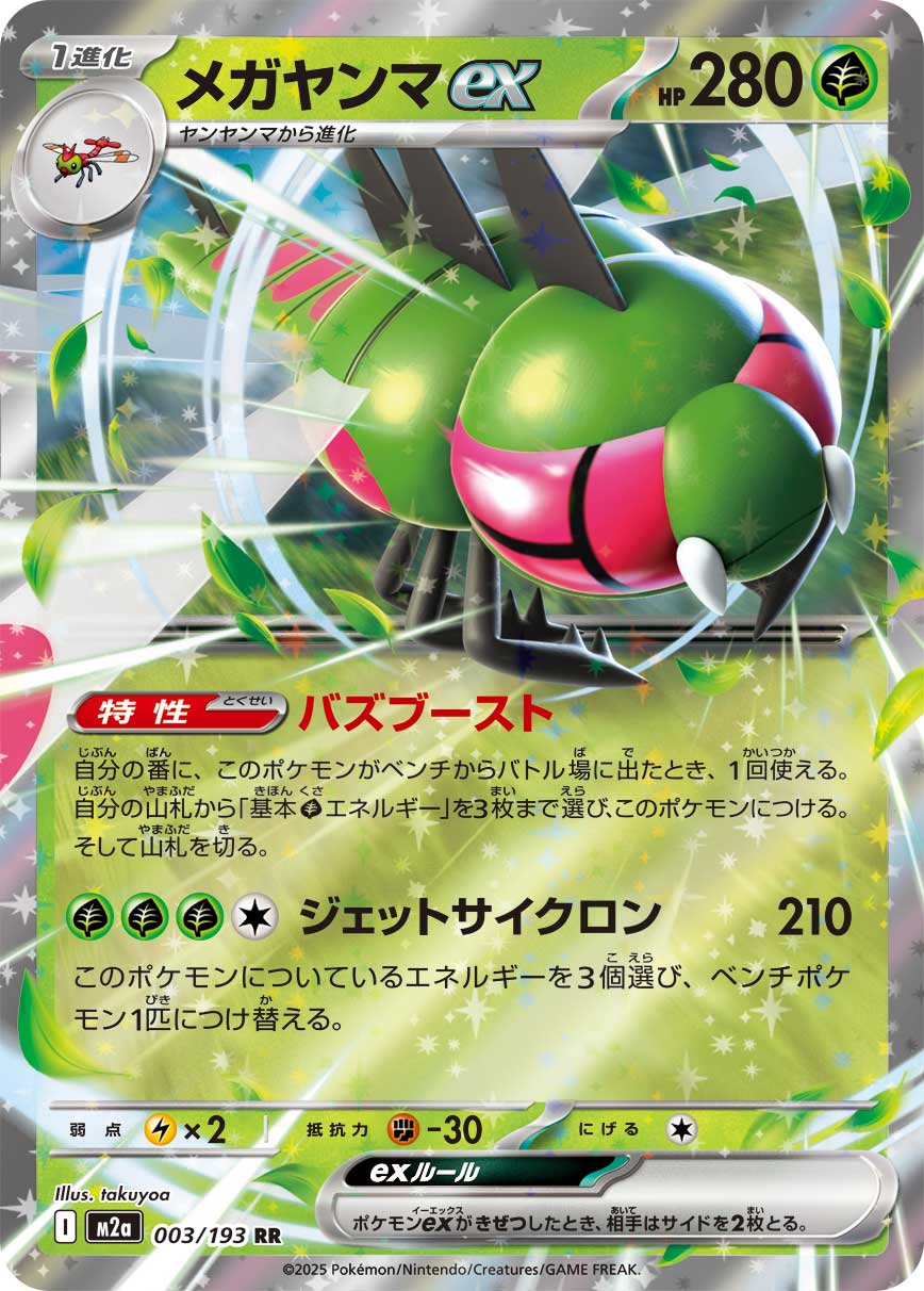 M2a 003/193 メガヤンマex RR