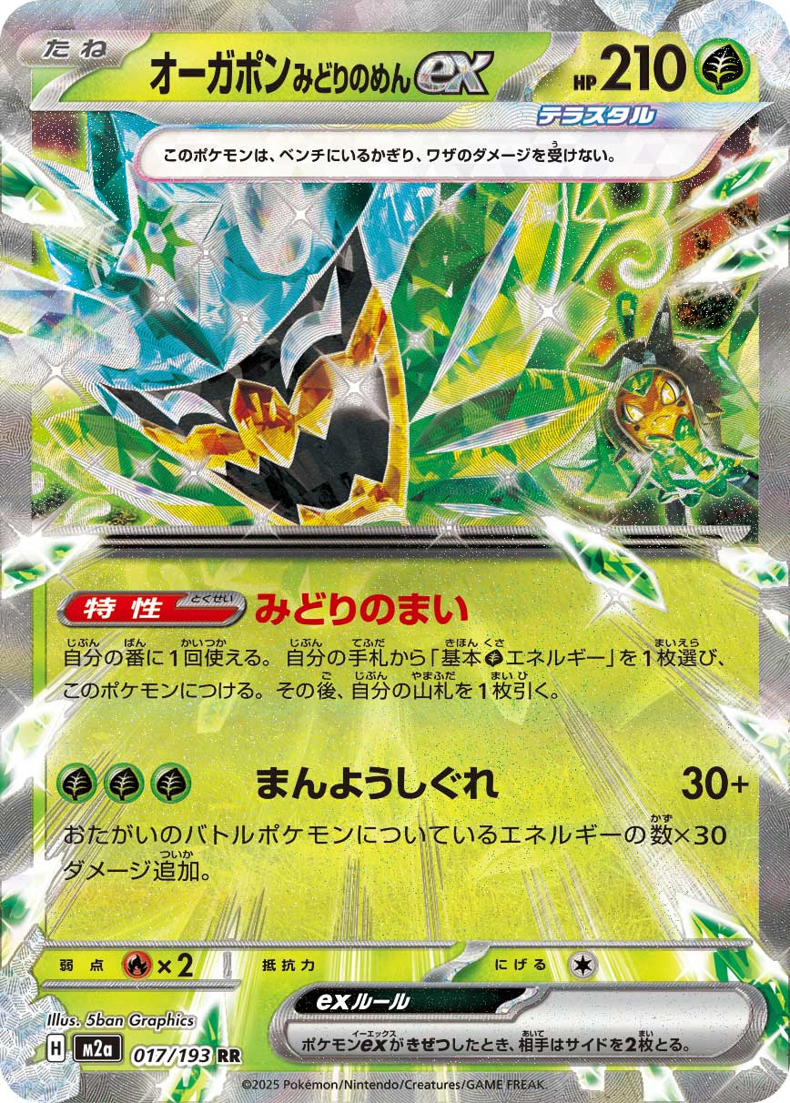 M2a 017/193 オーガポン みどりのめんex RR