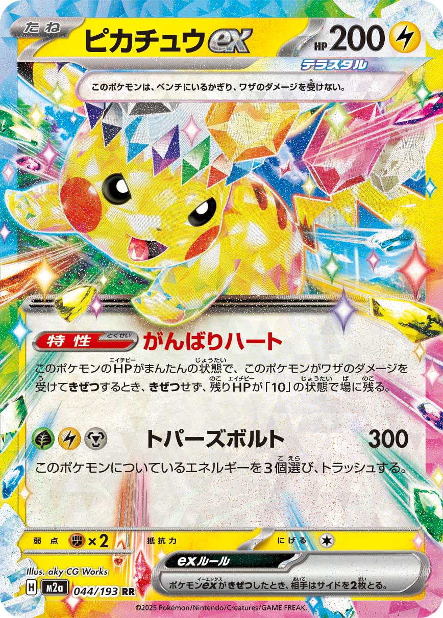 M2a 044/193 ピカチュウex RR