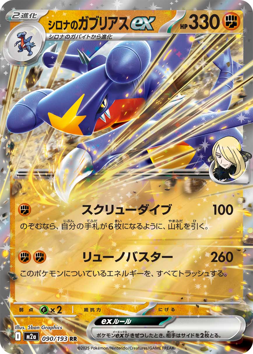M2a 090/193 シロナのガブリアスex RR