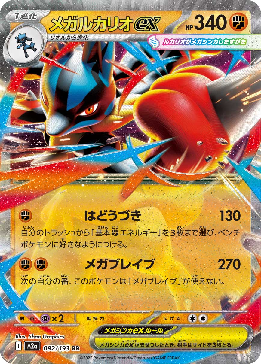 M2a 092/193 メガルカリオex RR