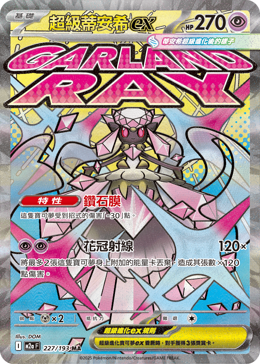 M2aF 227/193 超級蒂安希ex MA