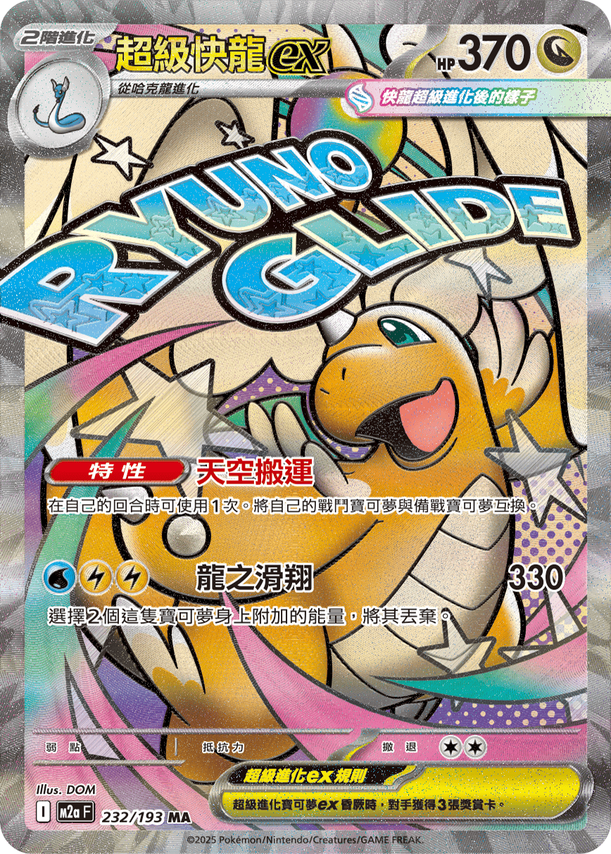 M2aF 232/193 超級快龍ex MA