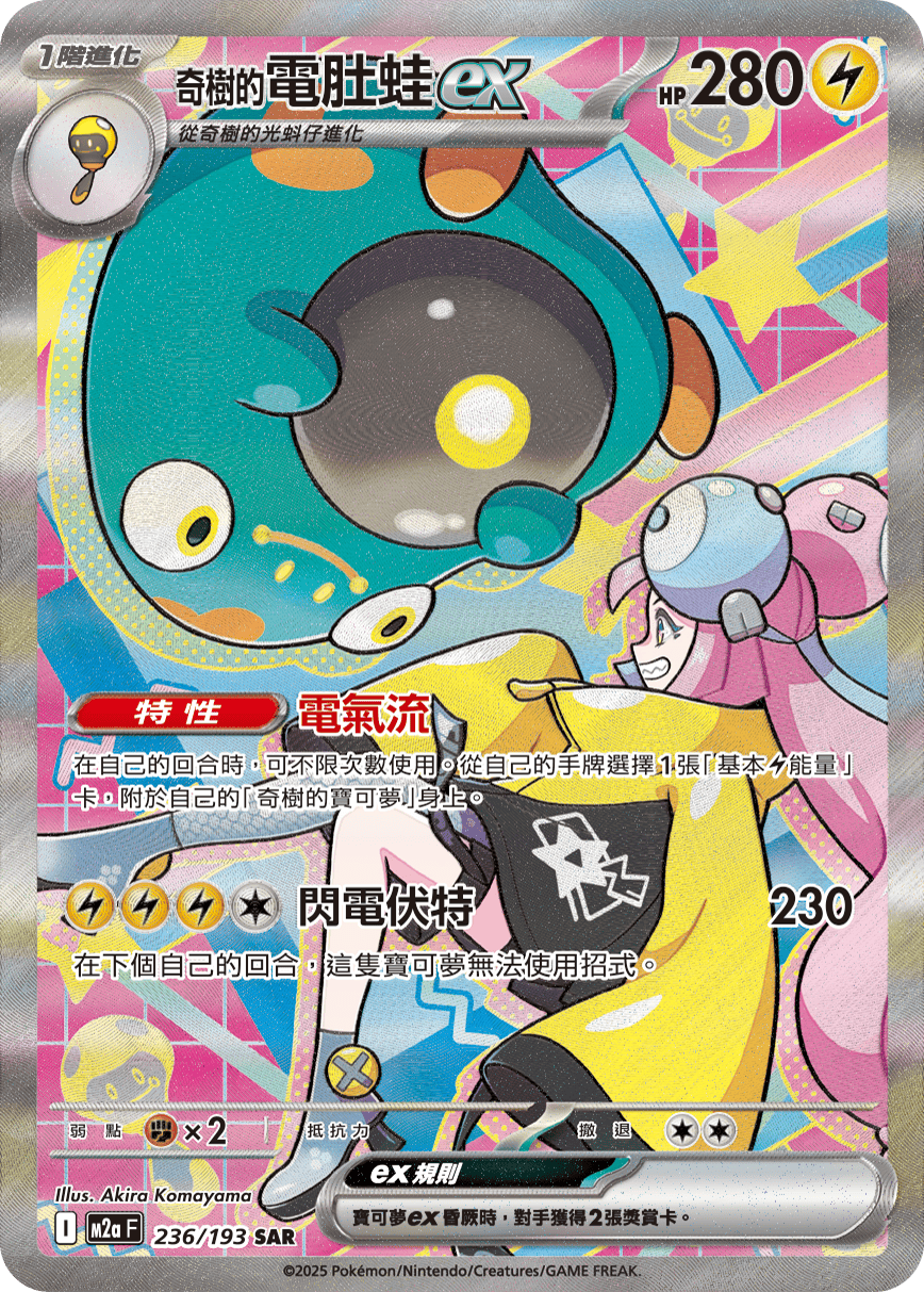 M2aF 236/193 奇樹的電肚蛙ex SAR