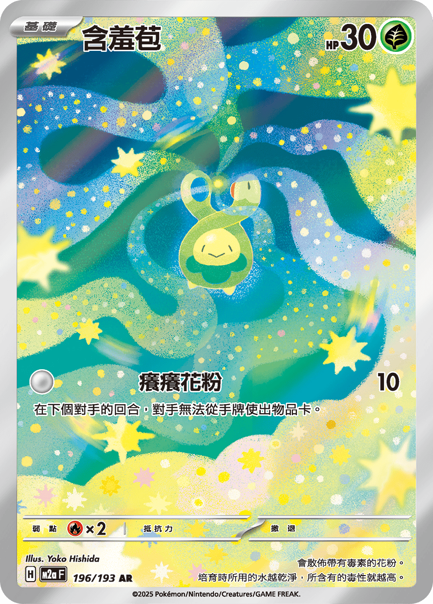 M2aF 196/193 含羞苞 AR