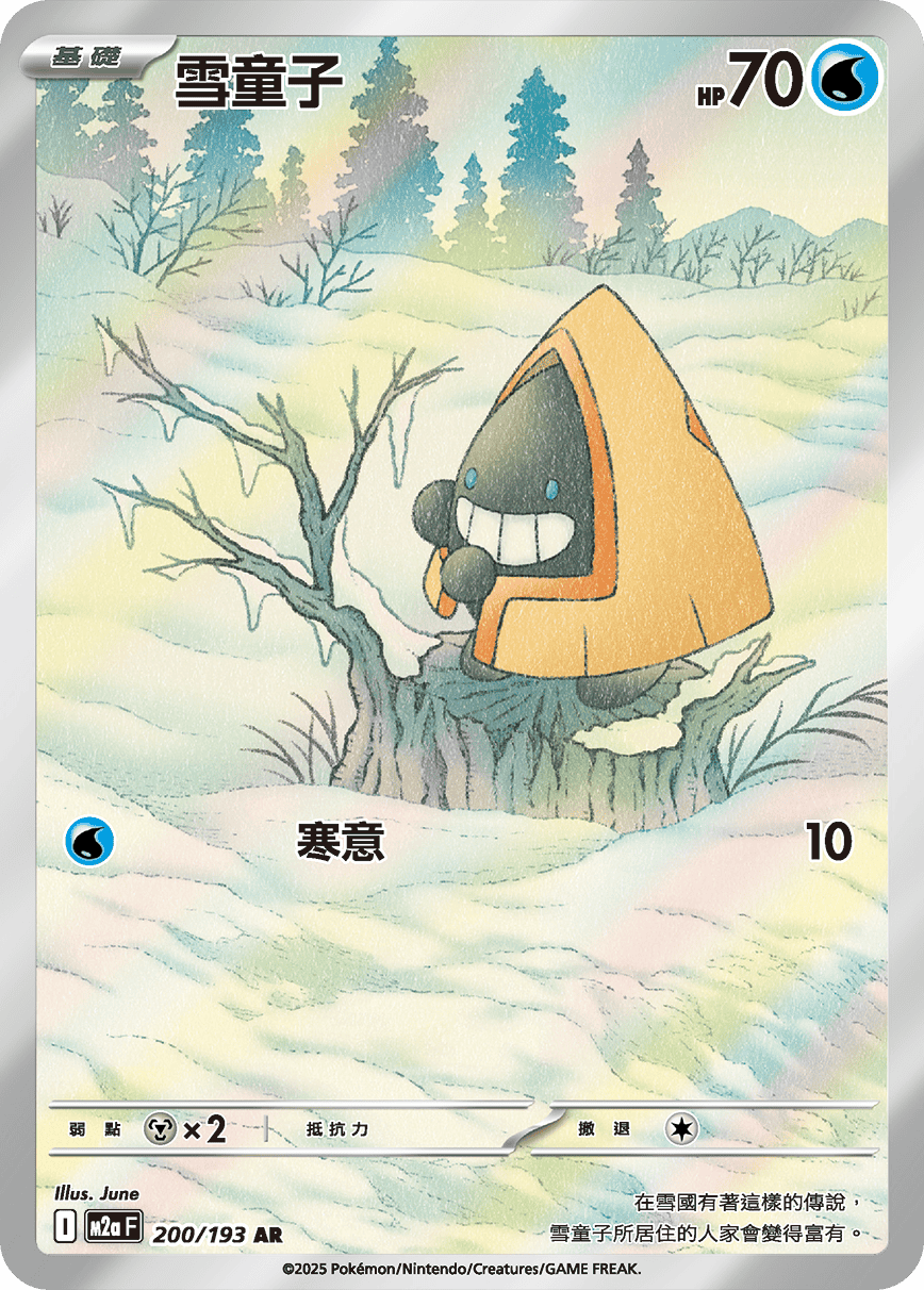 M2aF 200/193 雪童子 AR