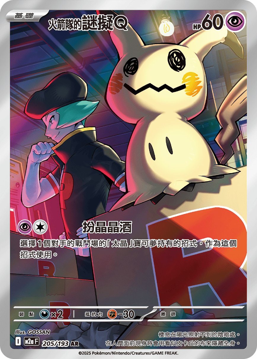 M2aF 205/193 <火箭隊的>謎擬Ｑ AR