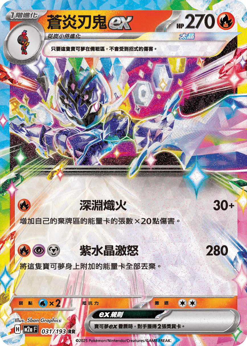 M2aF 031/193 蒼炎刃鬼ex RR