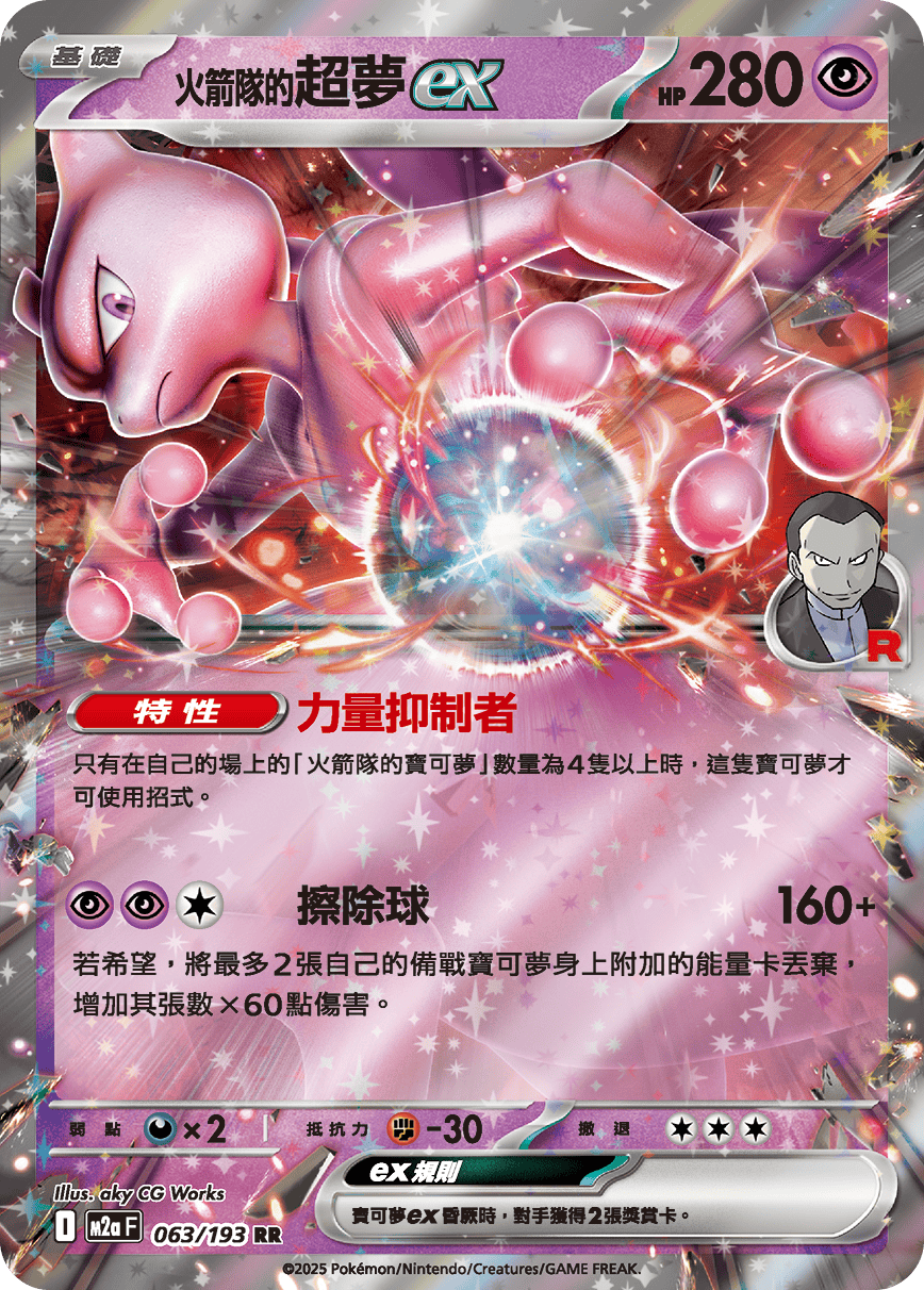 M2aF 063/193 <火箭隊的>超夢ex RR