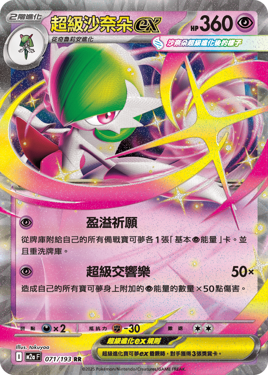 M2aF 071/193 超級沙奈朵ex RR