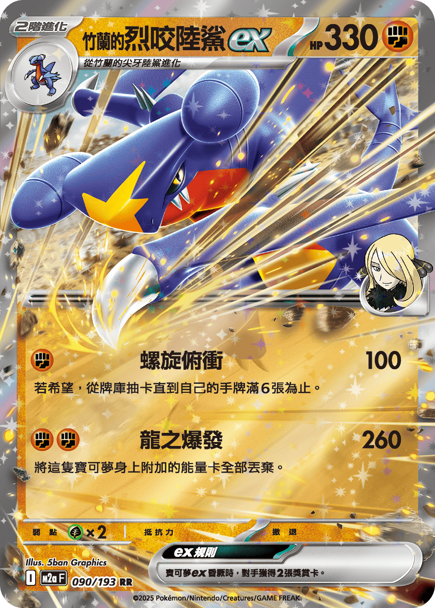 M2aF 090/193 <竹蘭的>烈咬陸鯊ex RR