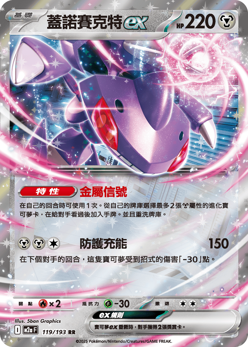 M2aF 119/193 蓋諾賽克特ex RR