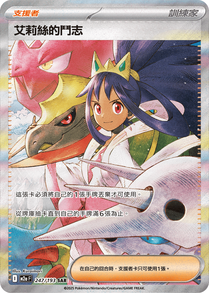 M2aF 247/193 艾莉絲的鬥志 SAR