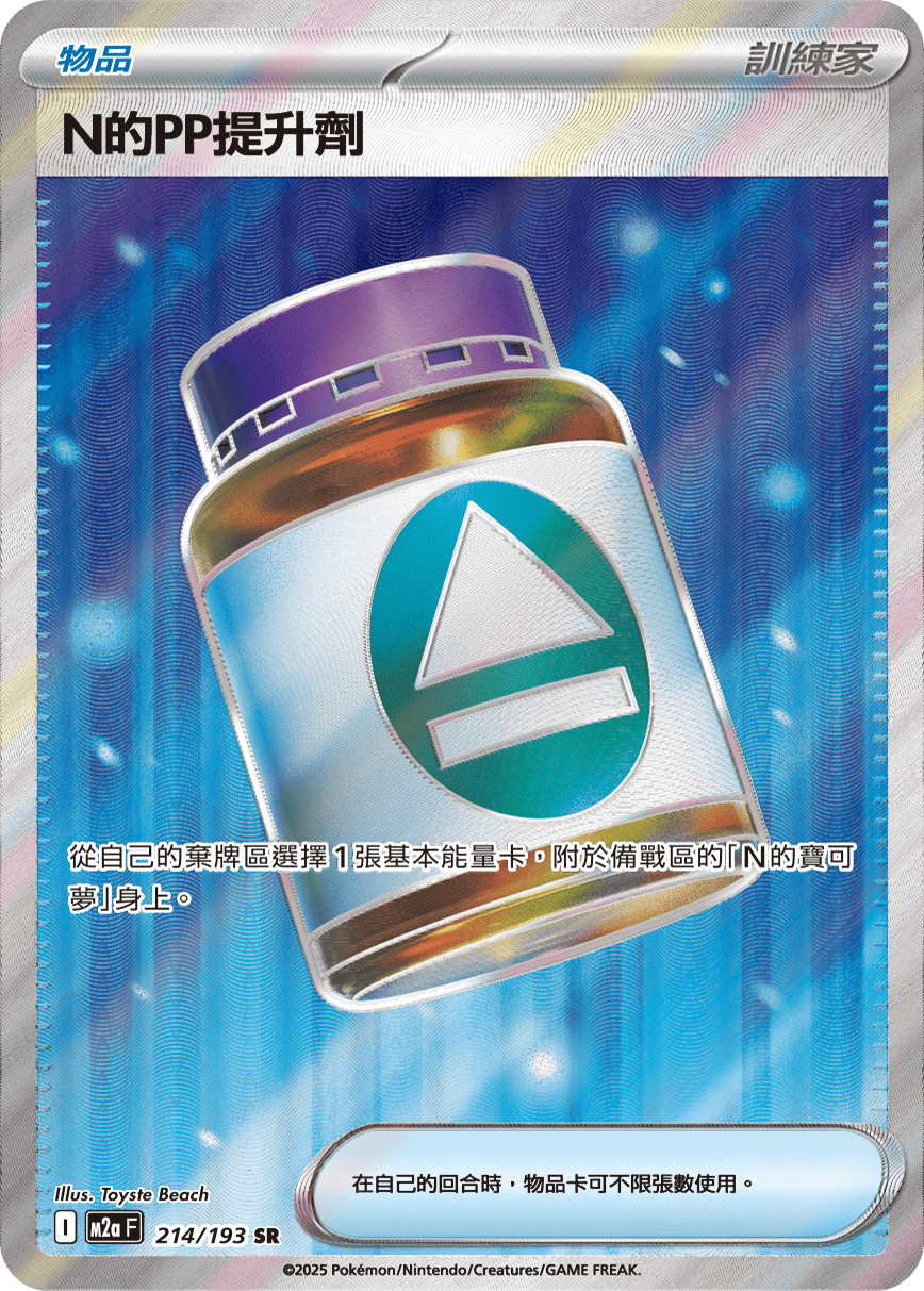 M2aF 214/193 N的ＰＰ提升劑 SR