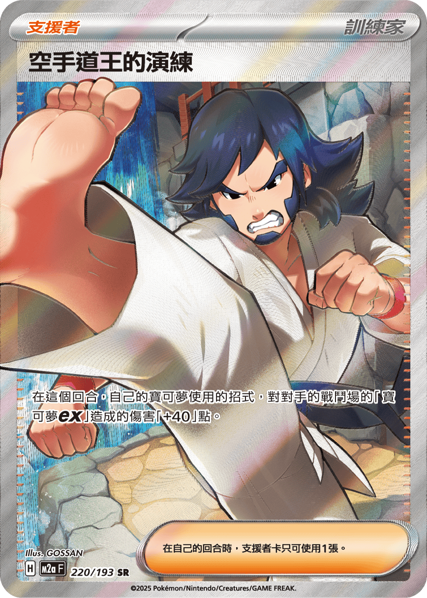 M2aF 220/193 空手道王的演練 SR