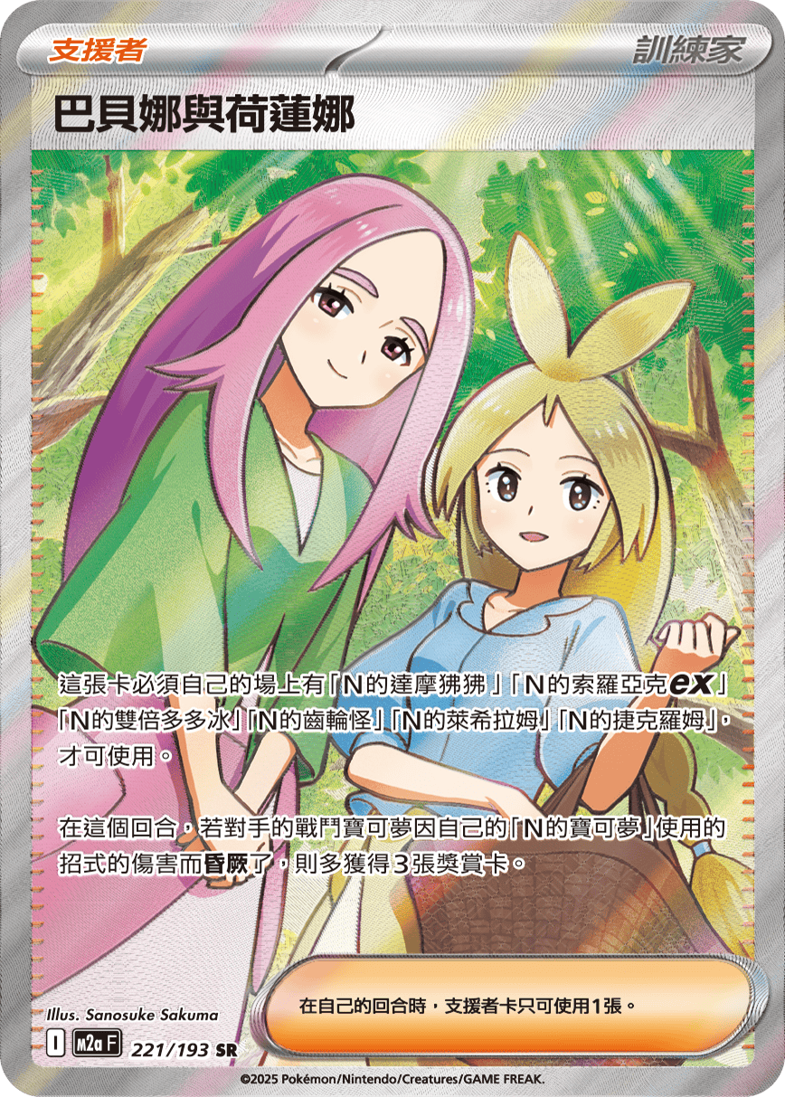 M2aF 221/193 巴貝娜與荷蓮娜 SR