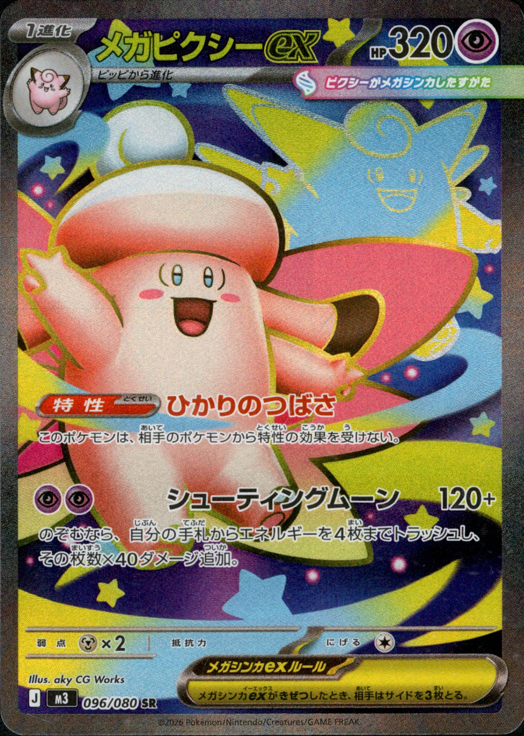 M3 096/080 メガピクシーex SR