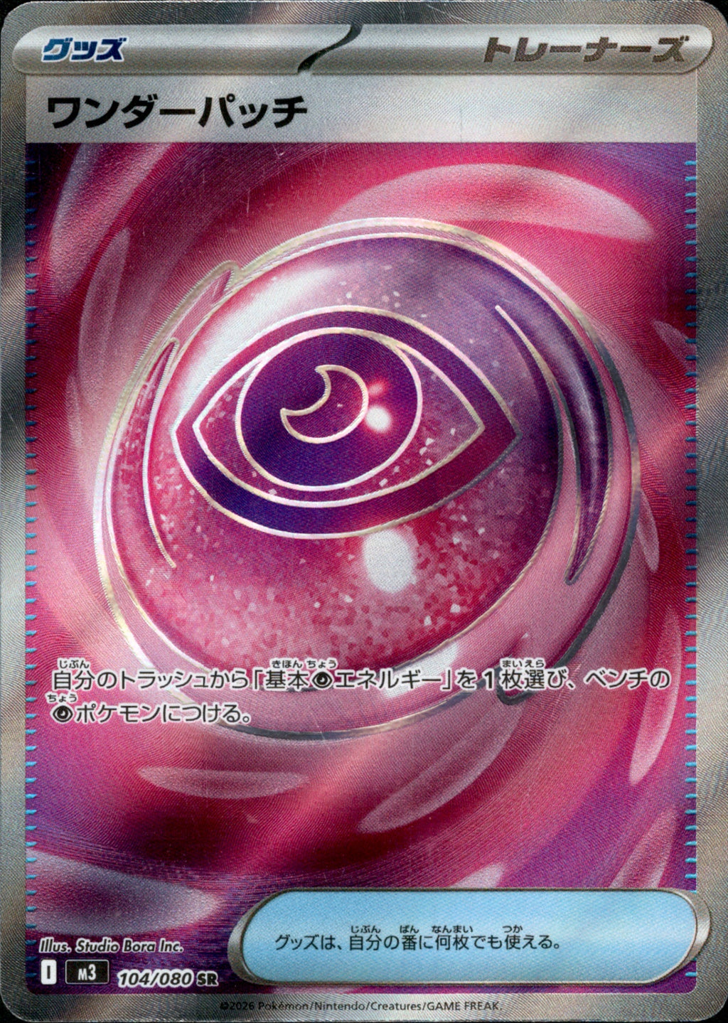 M3 104/080 ワンダーパッチ SR