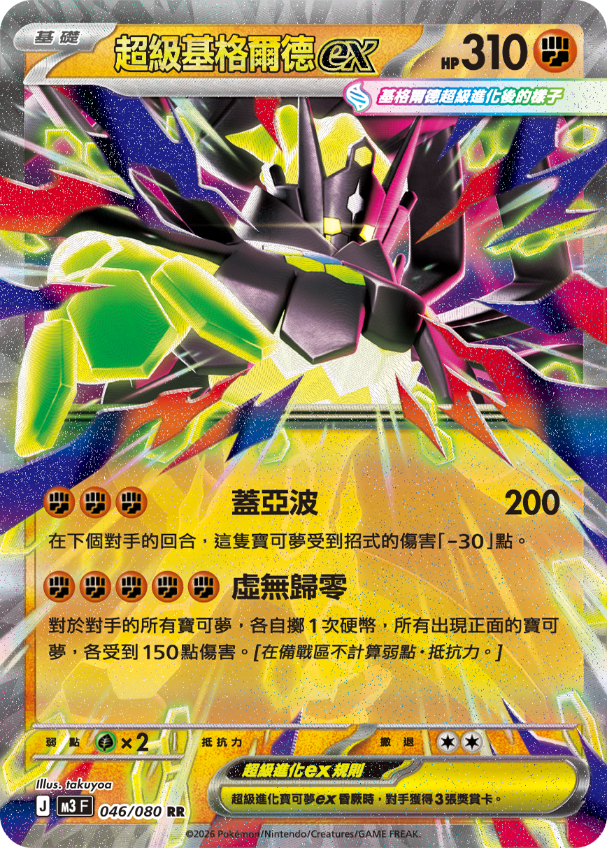 M3F 046/080 超級基格爾德ex RR
