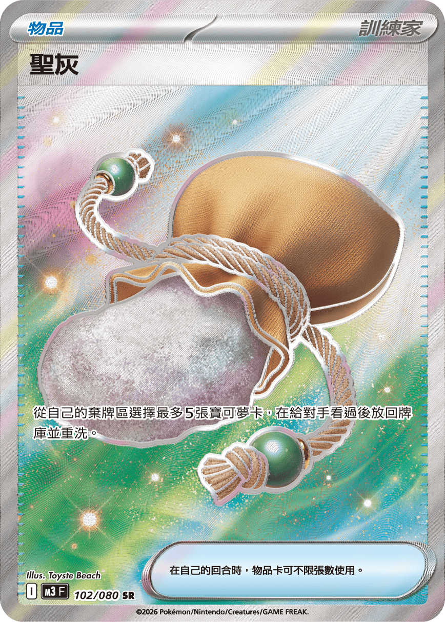 M3F 102/080 聖灰 SR