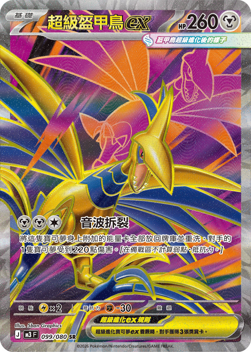 M3F 099/080 超級盔甲鳥ex SR