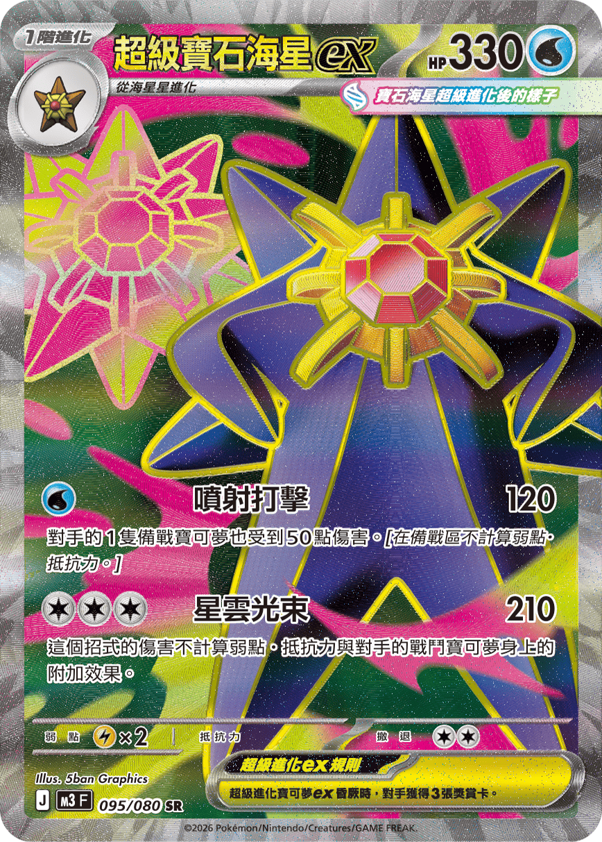 M3F 095/080 超級寶石海星ex SR