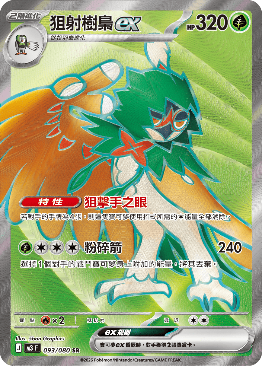 M3F 093/080 狙射樹梟ex SR