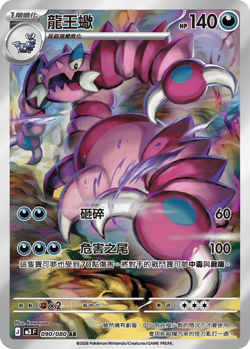 M3F 090/080 龍王蠍 AR