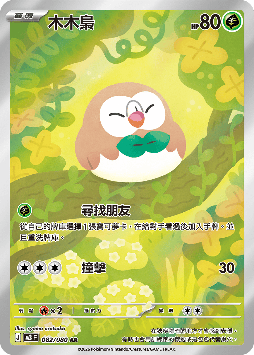 M3F 082/080 木木梟 AR