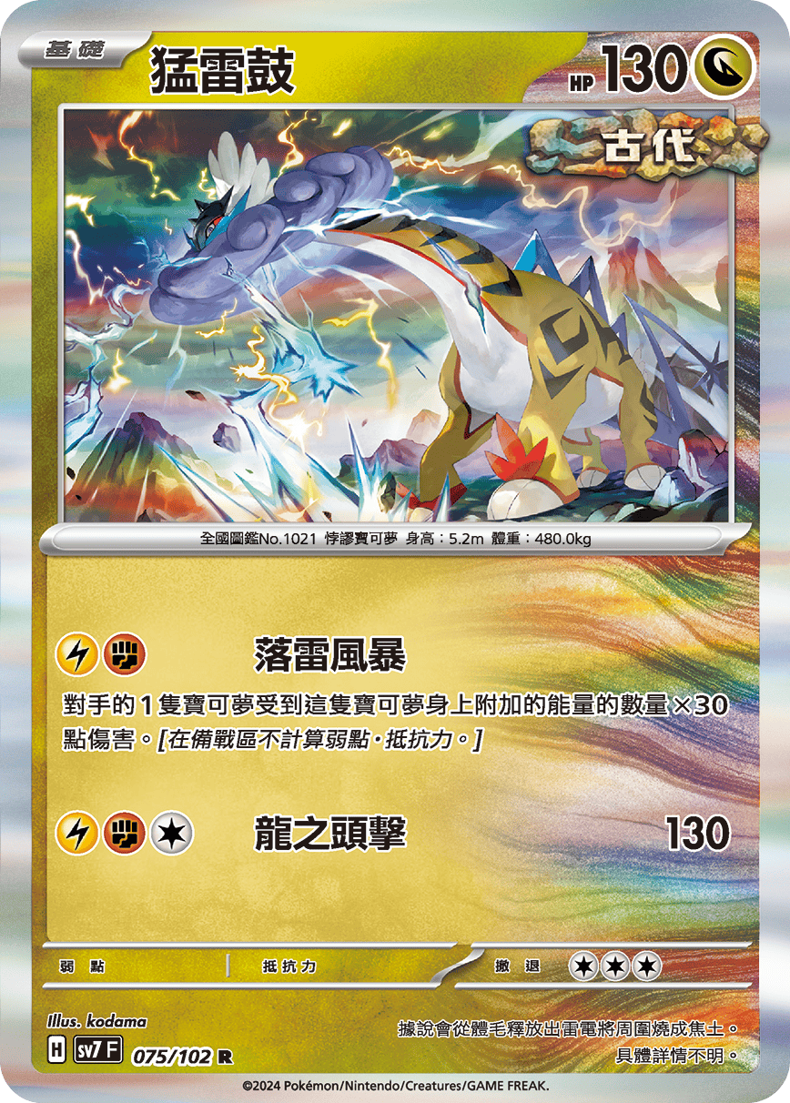 SV7F 075/102 猛雷鼓 R