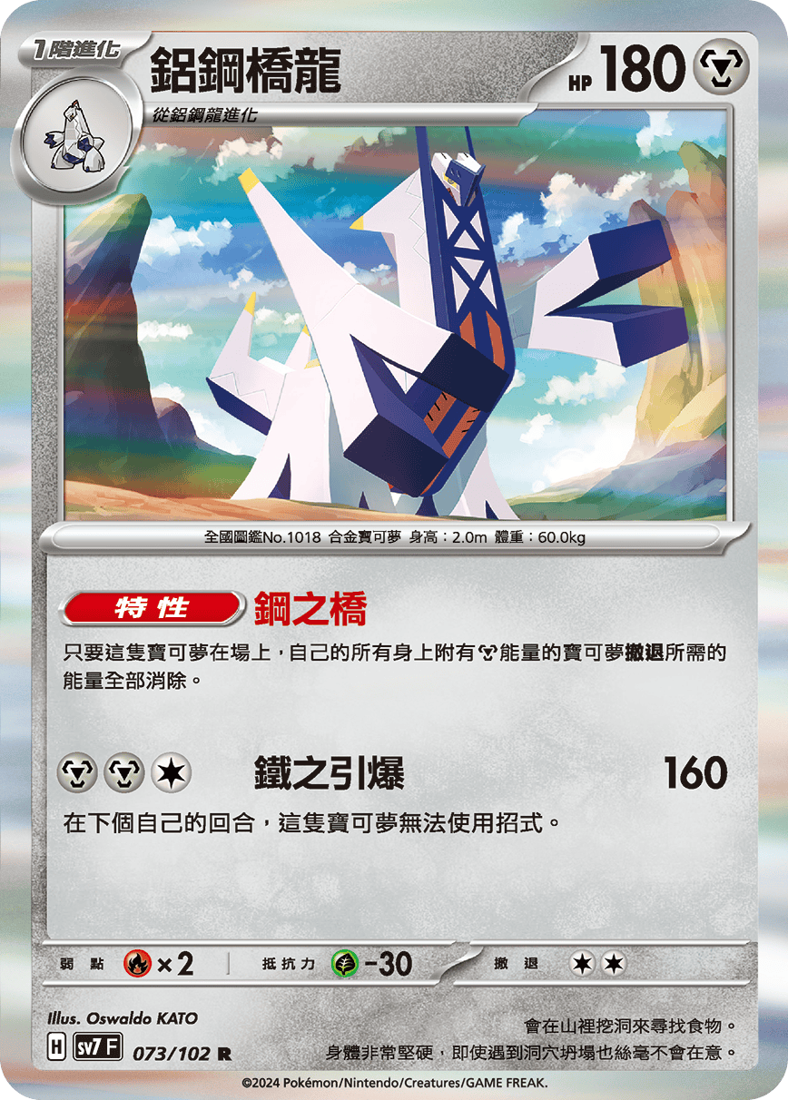 SV7F 073/102 鋁鋼橋龍 R
