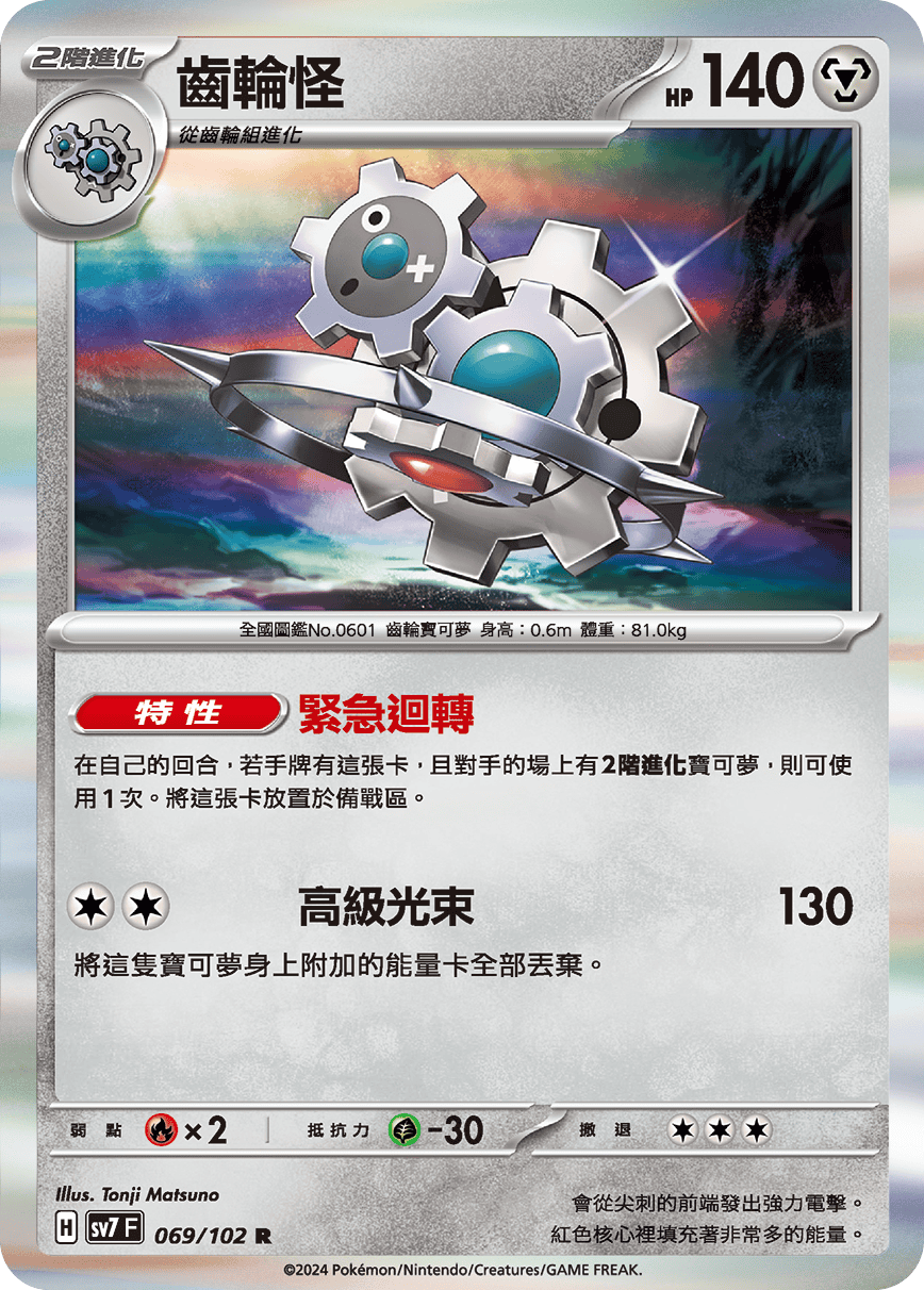 SV7F 069/102 齒輪怪 R