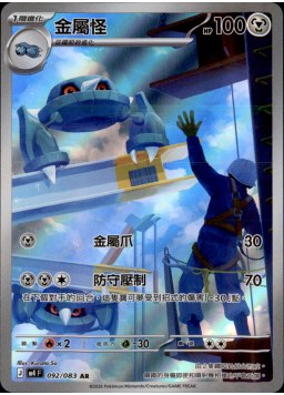 M4F 92/083 金屬怪 AR