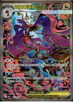 M4F 116/083 超級毒藻龍ex SAR