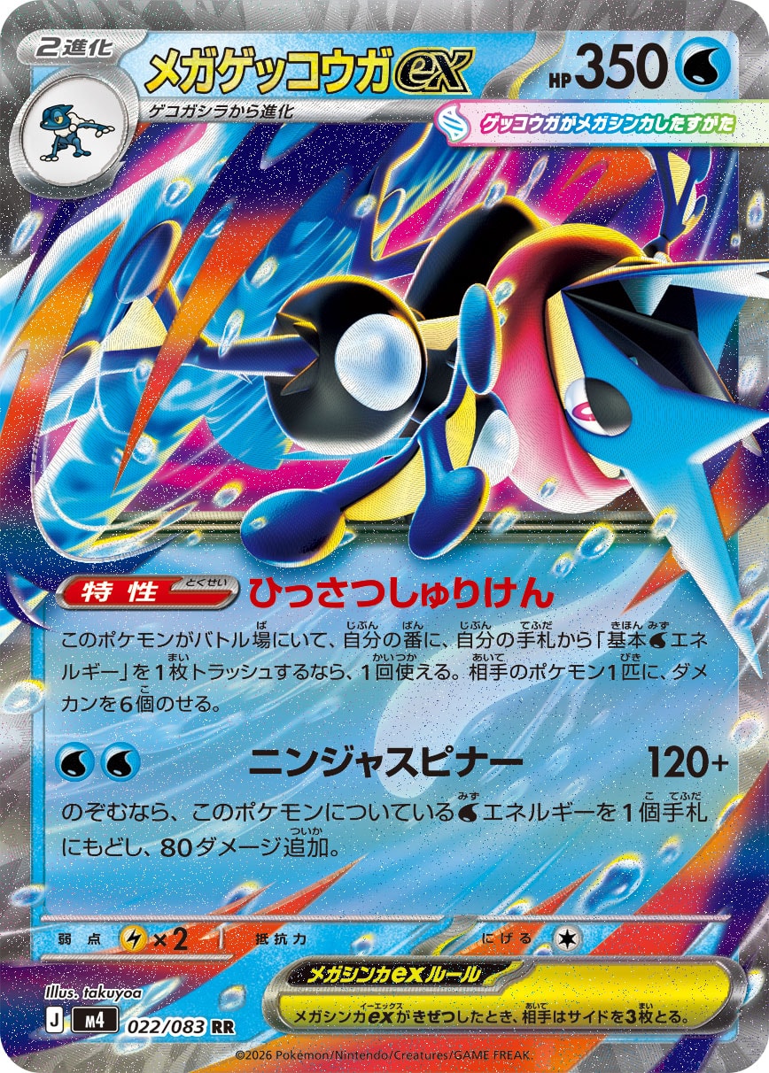 M4 022/083 メガゲッコウガex RR