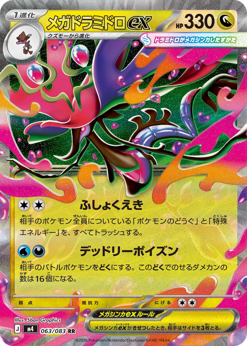 M4 063/083 メガドラミドロex RR