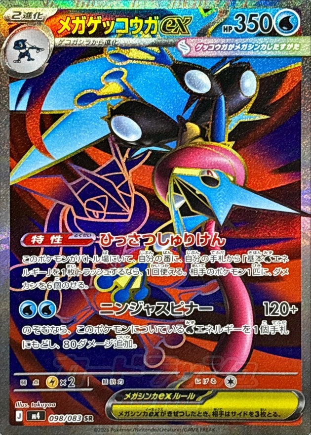 M4 098/083 メガゲッコウガex SR