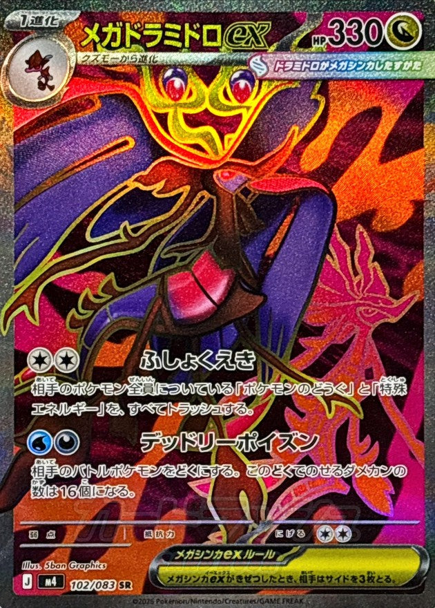 M4 102/083 メガドラミドロex SR